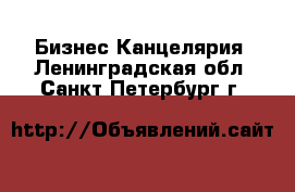 Бизнес Канцелярия. Ленинградская обл.,Санкт-Петербург г.